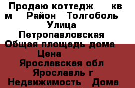 Продаю коттедж 136 кв.м. › Район ­ Толгоболь › Улица ­ Петропавловская › Общая площадь дома ­ 136 › Цена ­ 2 300 000 - Ярославская обл., Ярославль г. Недвижимость » Дома, коттеджи, дачи продажа   